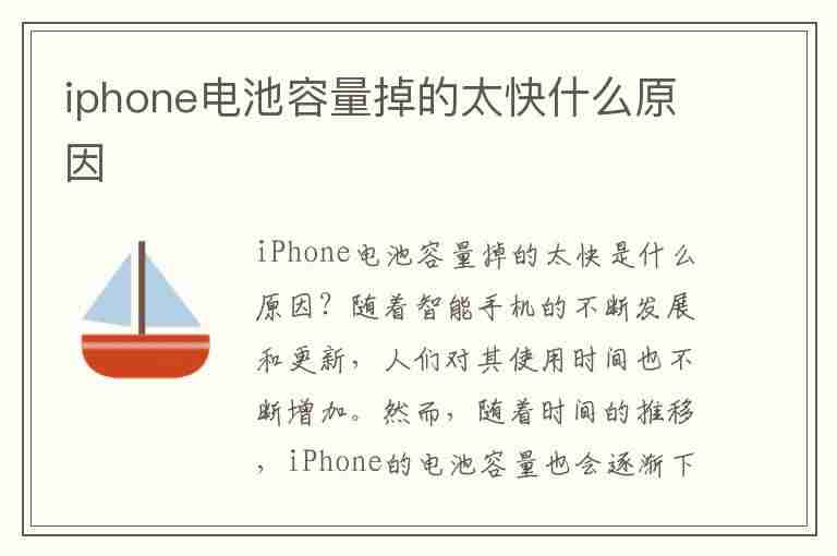 iphone电池容量掉的太快什么原因